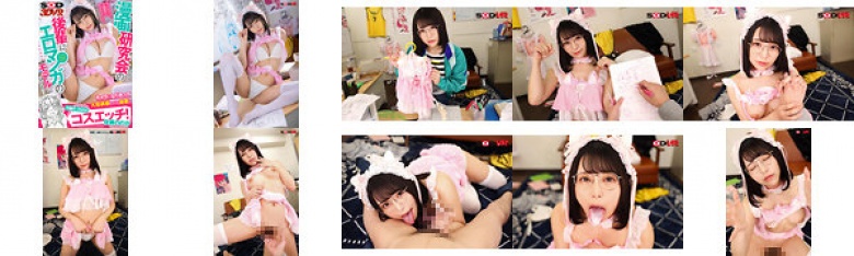 【VR】漫画研究会の後輩にエロマンガのモデルになってもらい… キャラになりきって大胆誘惑してくる後輩と作画そっちのけコスエッチ! 佐藤ののか:イメージ画像