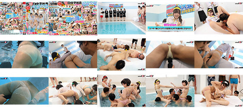SOD女子社員 水泳大会2023 ポロリ！ 暴発！ 中出しハプニングもアリ！ 5競技！ 4時間真剣勝負SP！ 社内投票で選ばれた新卒うぶっ子緊急招集！ 6名全員のち○ぽ挿入シーンもばっちり収録！ 水も滴るイイ女No.1女子社員決定戦！:イメージ画像