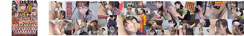 6th Blowjob Cinderella Championship I can hear it! 29 female SOD employees. A serious no-hand blowjob packed with all the skills and experiences they have cultivated in their lives. A drool-filled sucking, licking and sucking. This is our 100% blowjob sound. T:Thumnail