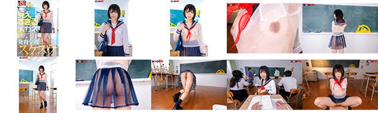 【VR】【8K】見えすぎるメガネを買ったら服の繊維の奥までちゃんと見えてきて、学校生活、J●のスケベな発育全裸をスケスケチラリズム。:イメージ画像
