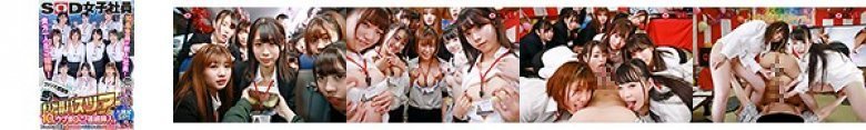 【VR】【超ハーレム】SOD女子社員ファン大感謝祭 新入社員バスツアーVR 貴方一人だけをご招待！フレッシュで可愛い10名全員と4時間ぶっ通し大射精祭り！！:イメージ画像