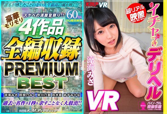 【VR】スケベの満腹宴祭り！！豪華モリモリ4作品全編収録 PREMIUM BEST 涼海みさ・阿部乃みく・栄川乃亜・向井藍・あずみひな:イメージ画像
