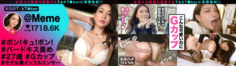 【納得の美貌×大色気マキシマム】表参道でVlog中のハイクラス美女とコラボ撮影！！顔面偏差値SSS！おっぱい掴んで激しく●すノンストップガチ絶頂！！喘ぎ鳴きコダマする中出しセックス3連発！！！【なまハメT☆kTok】【Meme】 橘メアリー:イメージ画像