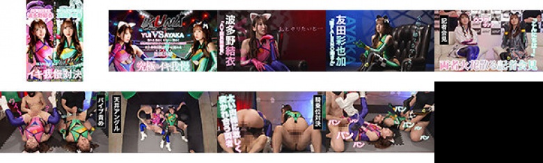 『IKUNA#1.60』友田彩也香vs波多野結衣 全セクシー界GAMANKO最侠対決 アへアクメ超セクシー級「最侠」頂上決戦! いつもイキ潮まくるAVスター競演<イキガマン狂い>絶頂決戦『IKUNA』シーズン4!イキガマンの果てに手にする絶頂は恍惚か!失神か!失禁か!最高の絶頂女王…:イメージ画像