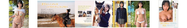 An ordinary equestrian club girl from Kumamoto, who still speaks her dialect, and a heavy H cup, Hinako Higashimine.:Thumnail