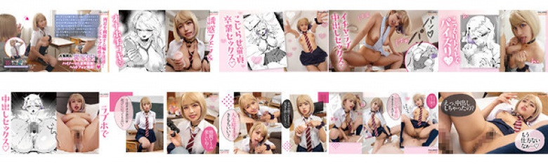 【実写版】オタクに優しいギャルの雛乃峯さんは僕だけにエロすぎる！原作 アトリエTODO 主演 椿りか:イメージ画像