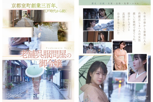 京都室町 老舗呉服屋の娘 塚本さや AV debut:イメージ画像