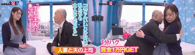 マジックミラー号からの脱出！ 制限時間100分でSEXしないと脱出できないマジックミラー号に、絶対にヤってはいけない関係の【夫の上司×部下の妻】を閉じ込めたら…禁断のSEXをしてしまうのか！？:イメージ画像