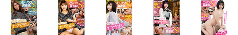 セックス偏差値Sランクシリーズ【福袋】:イメージ画像
