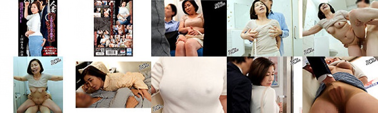 已婚妇女猥亵列车～感动的五十岁母亲～上田雪乃:样本图像