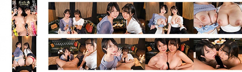 【VR】【おっぱい感リアルVR】 婚活パーティで出会った巨乳ちゃんたちに取り合い挟まれ、奇跡のハーレム2次会乱交！ 年収3億の僕、猛アピールしてくる二人…選ぶのはさぁーどっちだ 初愛ねんね・舞奈みく:イメージ画像