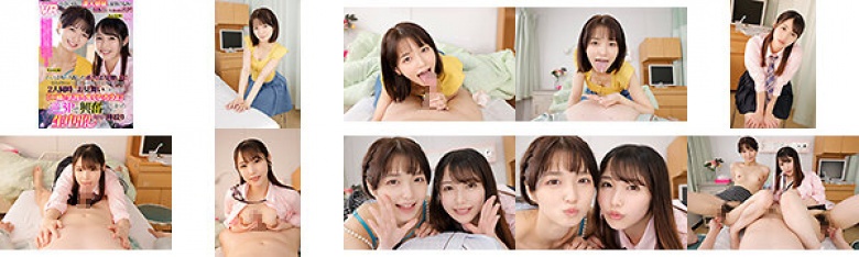 【VR】小さい頃から美人姉妹と家族ぐるみで付き合いのあったボク！そんな2人が入院したボクのお見舞いに！それぞれとイイ感じに関係を持っていたけど、2人同時にお見舞いに来てしまい「一緒に気持ち良くなろうよ」と逆3Pで興奮してしまったボクは何度も種絞り生中出し…:イメージ画像