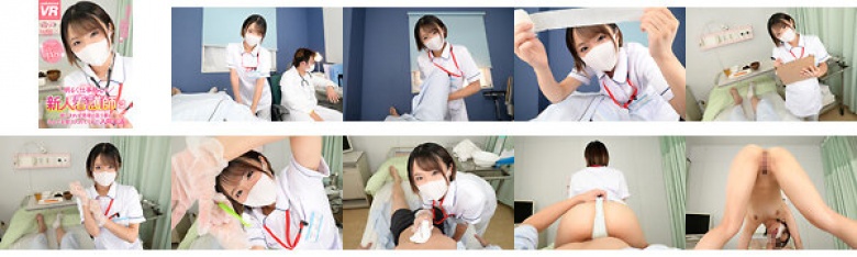 【VR】【8K VR】明るく仕事熱心な新人看護師は断りきれず患者の言う事をなんでも受け入れてくれた入院生活:イメージ画像