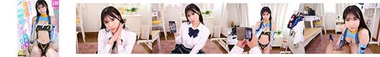 【VR】【8K VR】クラスメイトJ系の秘密！SNSで人気の微過激コンテンツ持ちコスプレ配信者 れぇな:イメージ画像
