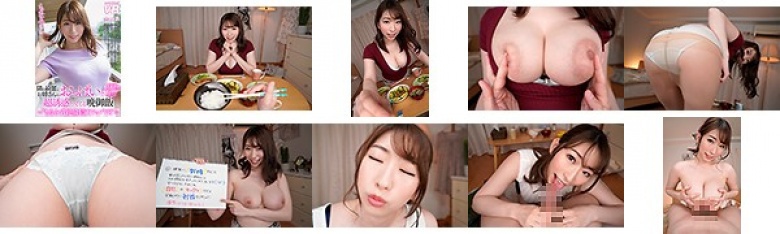 【VR】隣の綺麗なお姉さんのおっぱいで超誘惑してくる晩御飯 もなみさん:イメージ画像