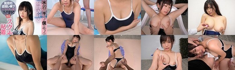 【VR】水着のキミが僕のモノになるんだね。スク水マニア粘着ストーカーVR 羽咲みはる:イメージ画像