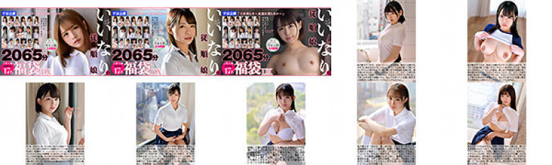 いいなり従順娘2065分芸能人級美少女17名 福袋DX:イメージ画像