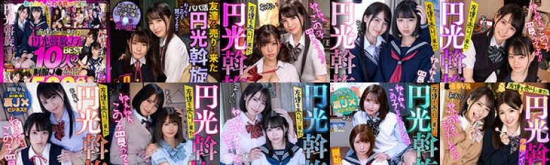 【VR】ねぇねぇ、この子買ってよ！！ 友達を売りに来た円光斡旋J子BEST 10人の制服J○大人買いSPECIAL500分！！:イメージ画像