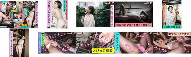 エモい女の子/いいなりイカセダンジョン/廃ビル徘徊露出/とびっこ/カーフェラ/現役W大ショートカット美女/渡辺まお（19）:样本图像