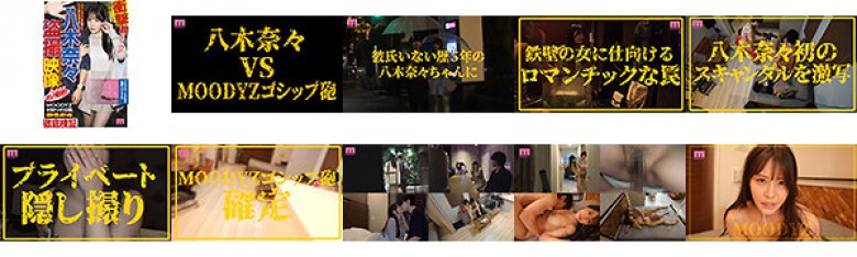 衝撃超スクープ!ハニートラップを仕掛けてナンパ師にお持ち帰りされた八木奈々盗撮スキャンダル映像 そのままAV発売!プライベートSEX丸裸スペシャル:イメージ画像
