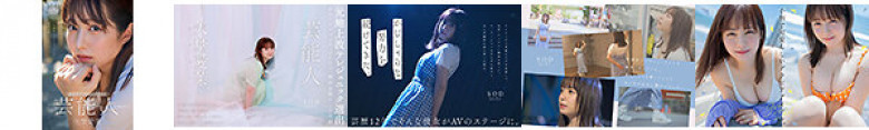 芸能人 矢埜愛茉 AV DEBUT【圧倒的4K映像でヌク！】:イメージ画像