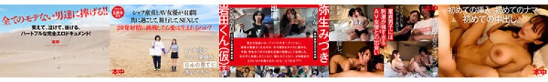 シャフ童貞とAV女優が4日間共に過ごして、旅行して、SEXして20発射精に挑戦したら愛は生まれるのか？？ 弥生みづき:イメージ画像