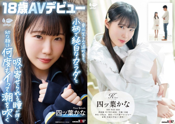 出生于港口小镇的Tohoku，有着纯净的白色身体和闪亮的眼睛，一遍又一遍地喷出。 Yotsuba Kana，18岁的AV首次亮相，Yotsuba Kana:样本图像