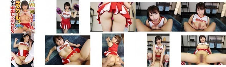 【VR】あなたの事を大好きすぎる妹がチアガールに変身して全力イチャイチャ中出し応援SEX 夢咲ひなみ:イメージ画像
