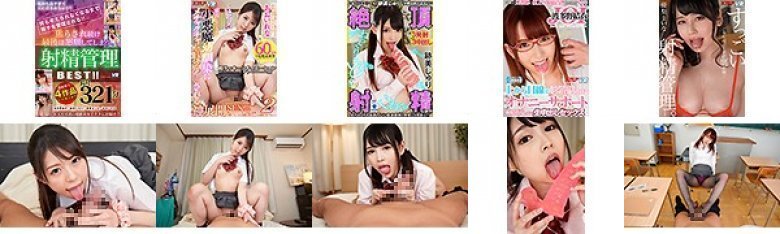 【VR】4作品ノーカット 321分!!何も考えられなくなるまで精子を管理される!!焦らされ続け最後は懇願してしまう、射精管理 BEST!!:イメージ画像