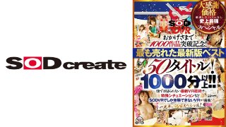【VR】【超豪華 作品集】SODVR おかげさまで 1000 作品突破記念! 最も売れたベスト 50 タイトル!1000 分以上!!フェチからいちゃラブまで VR 人気作品を完全網羅! 他では見られない最新 VR 技術や特殊シチュエーションなど SODVRでしか体験できない VR が満載!一足早い福袋スペシャル! MGS