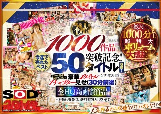 【VR】【超豪華 作品集】SODVR おかげさまで 1000 作品突破記念! 最も売れたベスト 50 タイトル!1000 分以上!!フェチからいちゃラブまで VR 人気作品を完全網羅! 他では見られない最新 VR 技術や特殊シチュエーションなど SODVRでしか体験できない VR が満載!…