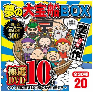 夢の大宝船BOX 極選DVD10枚入り 20