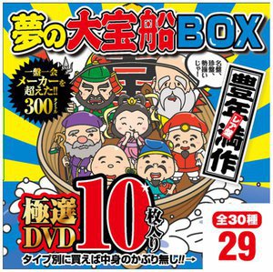 夢の大宝船BOX 極選DVD10枚入り 29