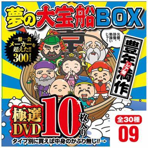 夢の大宝船BOX 極選DVD10枚入り 9