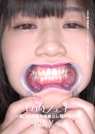 口内フェチ 〜歯口内観察&唾垂らし電マ当て〜 須崎美羽