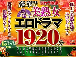 【福袋】豪華!!!美熟女1920分