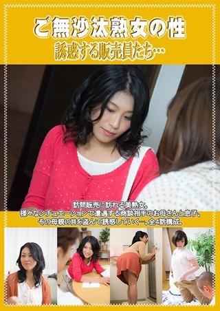 ご無沙汰熟女の性 誘惑する販売員たち&hellip;