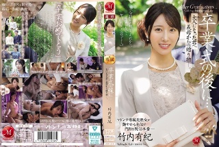 毕业典礼之后……你已经成年了，是你婆婆送给你的礼物。竹内由纪