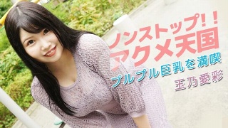 ノンストップ！！アクメ天国〜プルプル巨乳を満喫〜 - 玉乃愛彩
