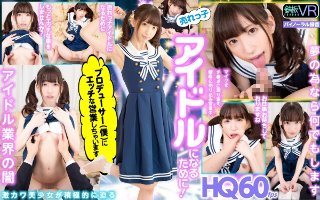 【VR】HQ60fps 売れっ子アイドルになるために!プロデューサー(僕)にエッチな営業しちゃいます!