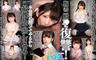 【VR】HQ60fps 腹黒二股J●に復讐! 本命男に黙っててやるから最後に中出しさせろ!