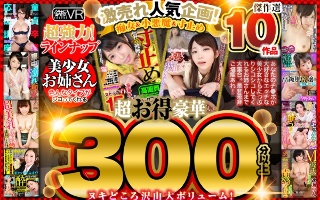 【VR】超お得豪華300分以上!傑作選10作品 激売れ人気企画!痴女&小悪魔&寸止めBEST