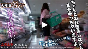 初対面の女とヤレる夢のような職業!?若妻と万引きGメン