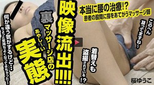 映像流出!裏マッサージ店のあやしい実態 桜ゆうこ