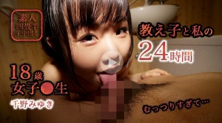 教え子と私の24時間 女子●生 千野みゆき 18歳 むっつりすぎて…(素人四畳半生中出し) - 千野みゆき
