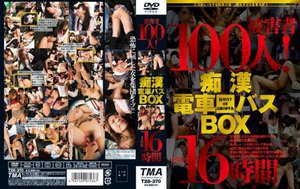 被害者100人!痴漢電車バスBOX 16時間