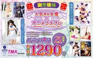 【福袋】【謝恩価格】人気AV女優×アニメコスプレ~本能剥き出しディープキス中出し性交~ 21時間!