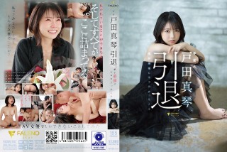 户田诚,退休。我最不想做的事
