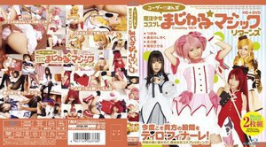 ユーザーが選んだ魔法少女コスプレまじかる☆マジックリターンズ HD+DVD (DVD+Blu-ray Disc 2枚組)