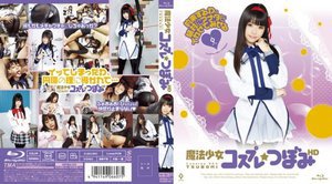魔法少女コスプレ つぼみ HD (ブルーレイディスク)